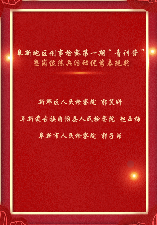 11阜新刑检“青训营”开营啦 ! 以赛促训砺尖兵,公诉新人展锋芒.jpg