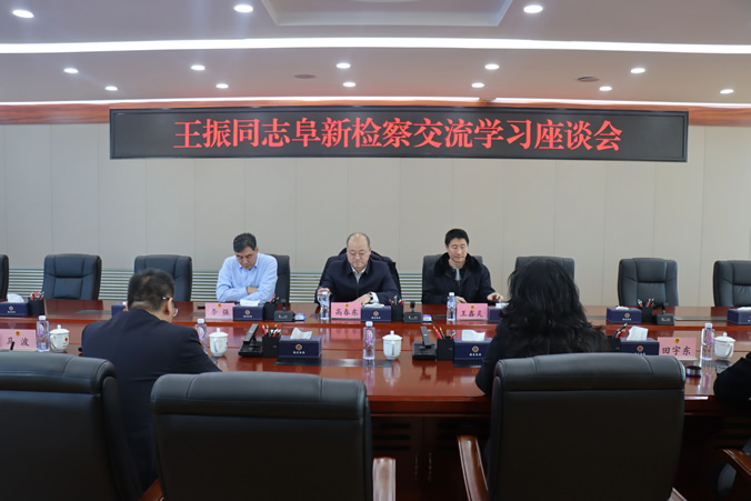 1【基层动态】山海情牵 薪火相连——彰武县人民检察院召开王振同志与阜新检察交流学习座谈会.jpg