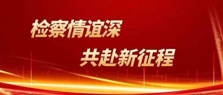 检察情谊深 共赴新征程——阜新市人民检察院与莫索湾垦区人民检察院深化援疆协作纪实·检察友情篇