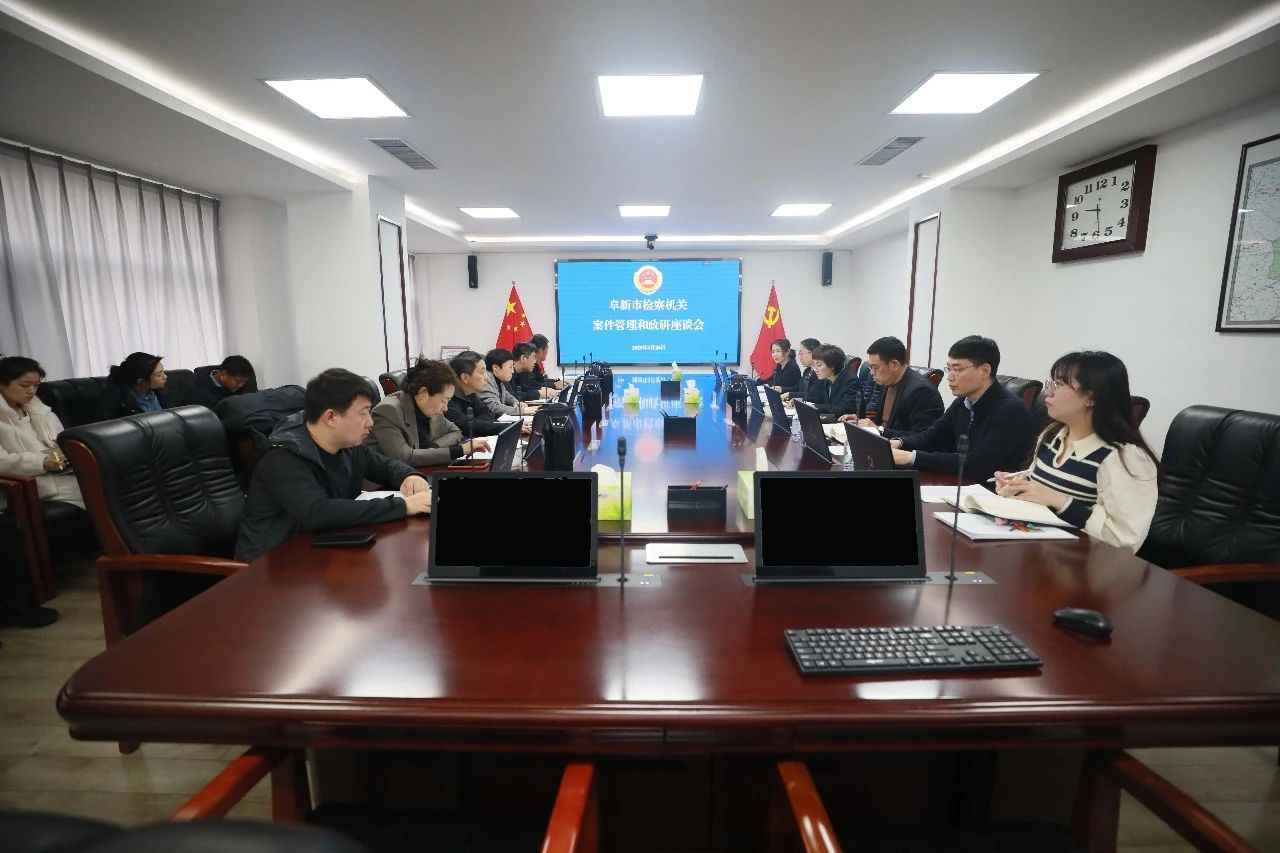 阜新市检察院召开全地区案管和政研工作会议