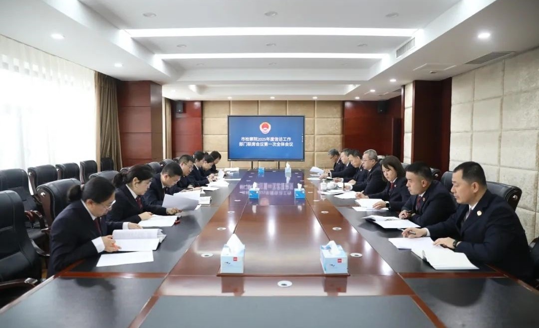 市检察院召开信访工作部门联席会议