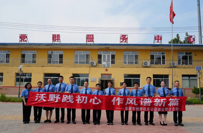 党建业务深融合 公益诉讼再出发——阜新两级检察机关公益诉讼干警开展主题党日活动