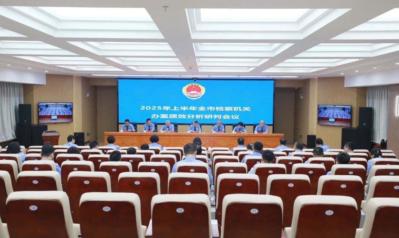 阜新市院召开2025年上半年全市检察机关办案质效分析研判会议