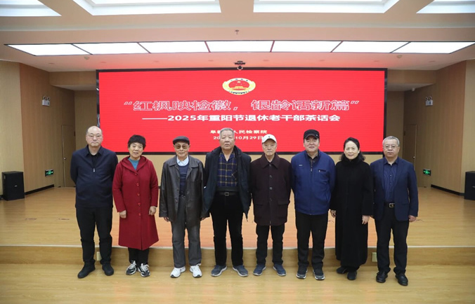 “红枫映检徽、银龄话新篇”——市检察院开展“重阳节”老干部系列活动