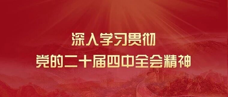 阜新市人民检察院召开党组（扩大）会议 传达学习党的二十届四中全会精神