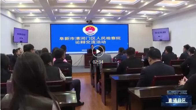 【媒体看阜检】清河门区检察院｜以赛促学砺精兵