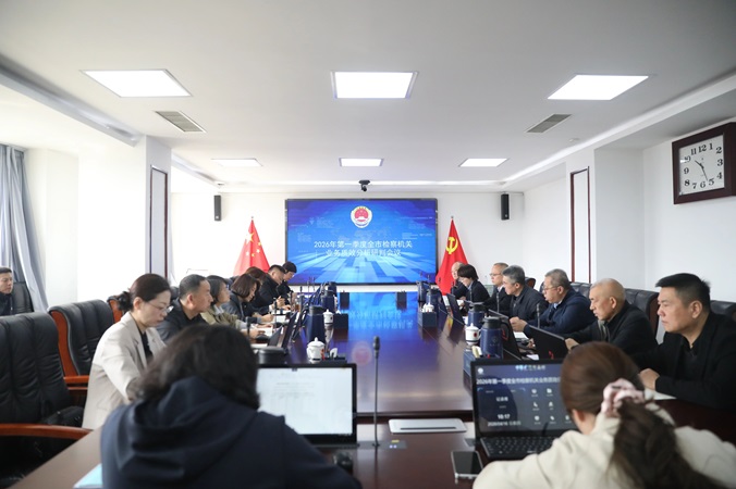 【阜检动态】市检察院召开2026年一季度检察办案质效分析研判会议