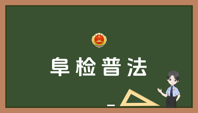 【阜检普法】十一出行一票难求，“内部票”真的存在吗？