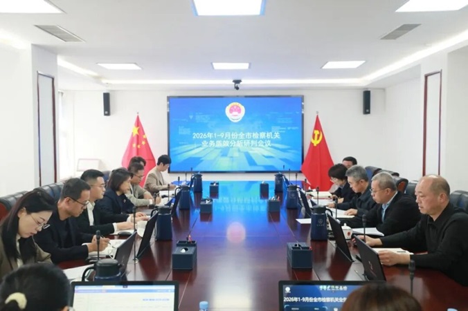 【阜检动态】阜新市人民检察院召开1-9月全市检察机关业务质效分析研判会